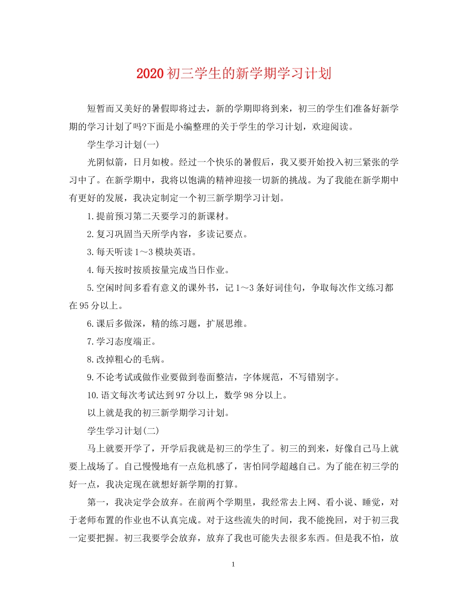 初三学生的新学期学习计划_第1页