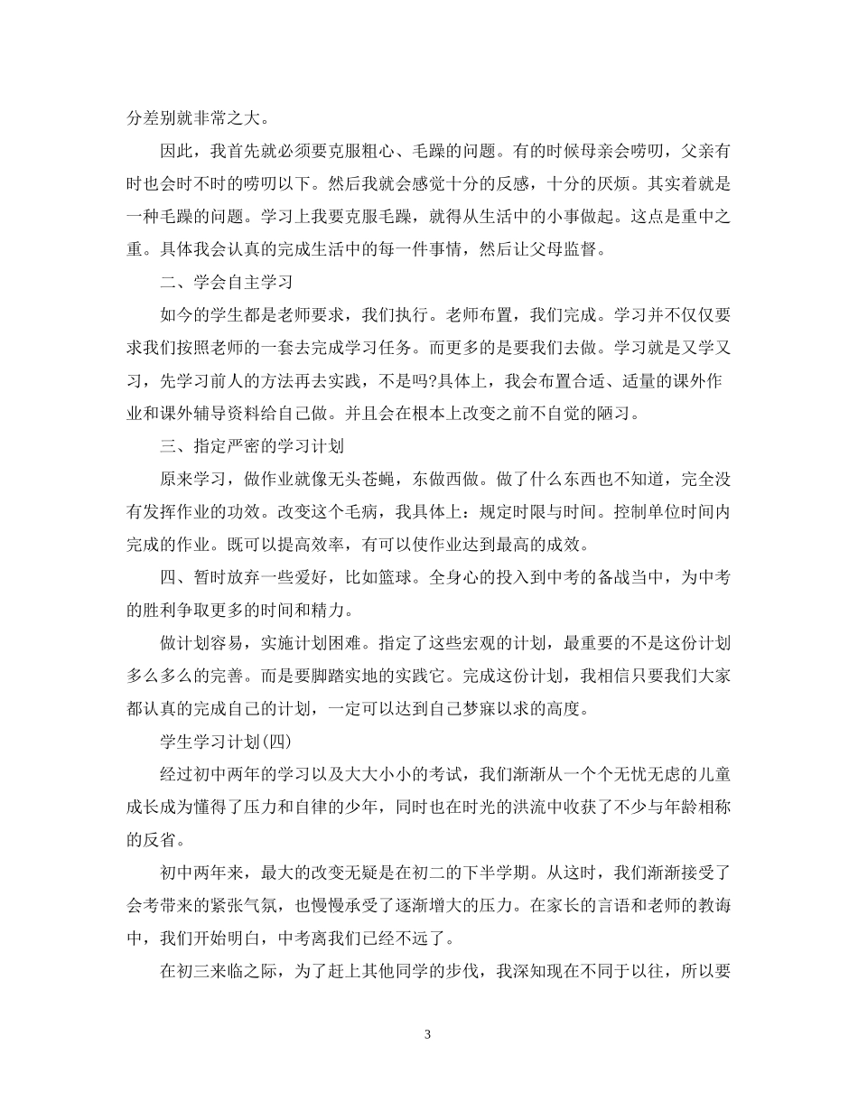 初三学生的新学期学习计划_第3页