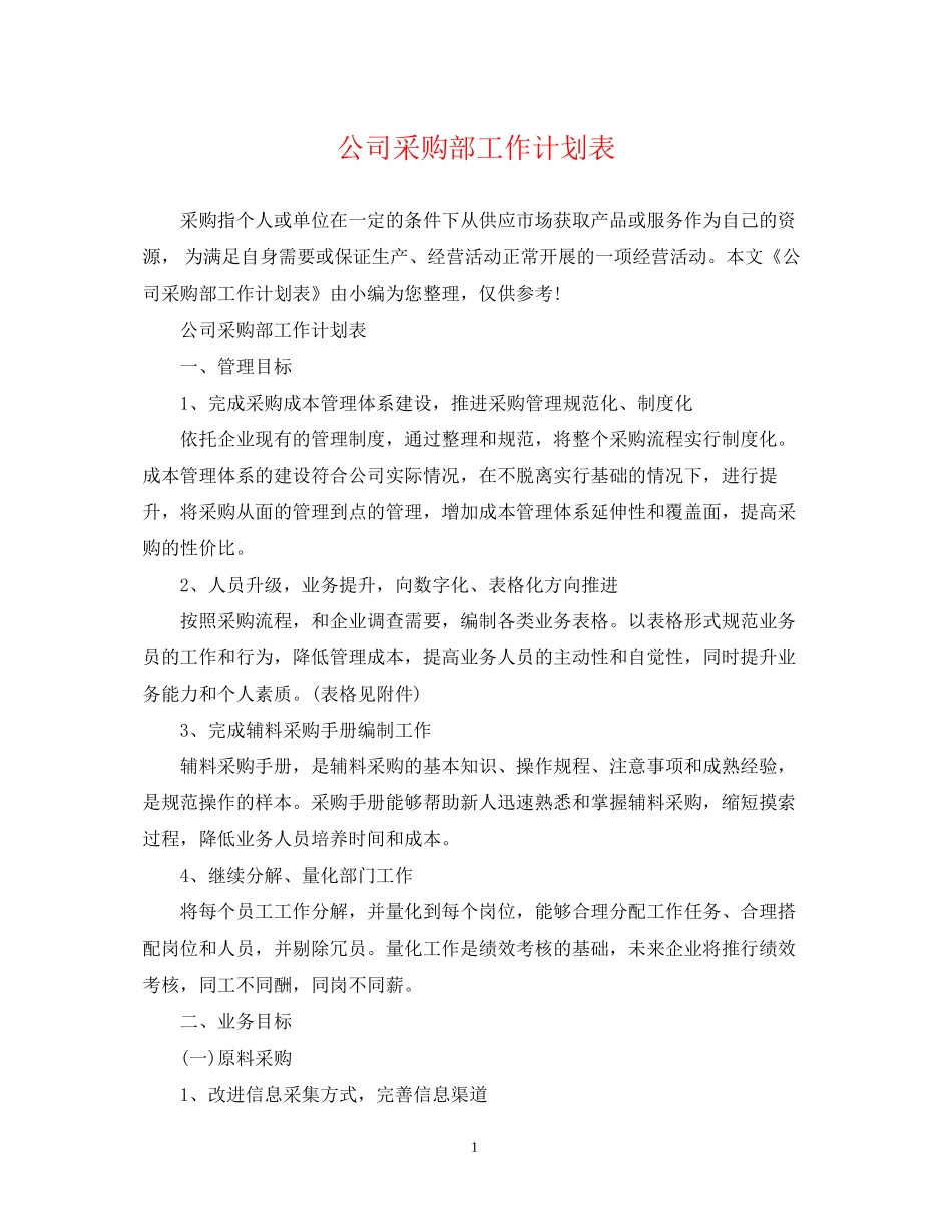 公司采购部工作计划表2_第1页