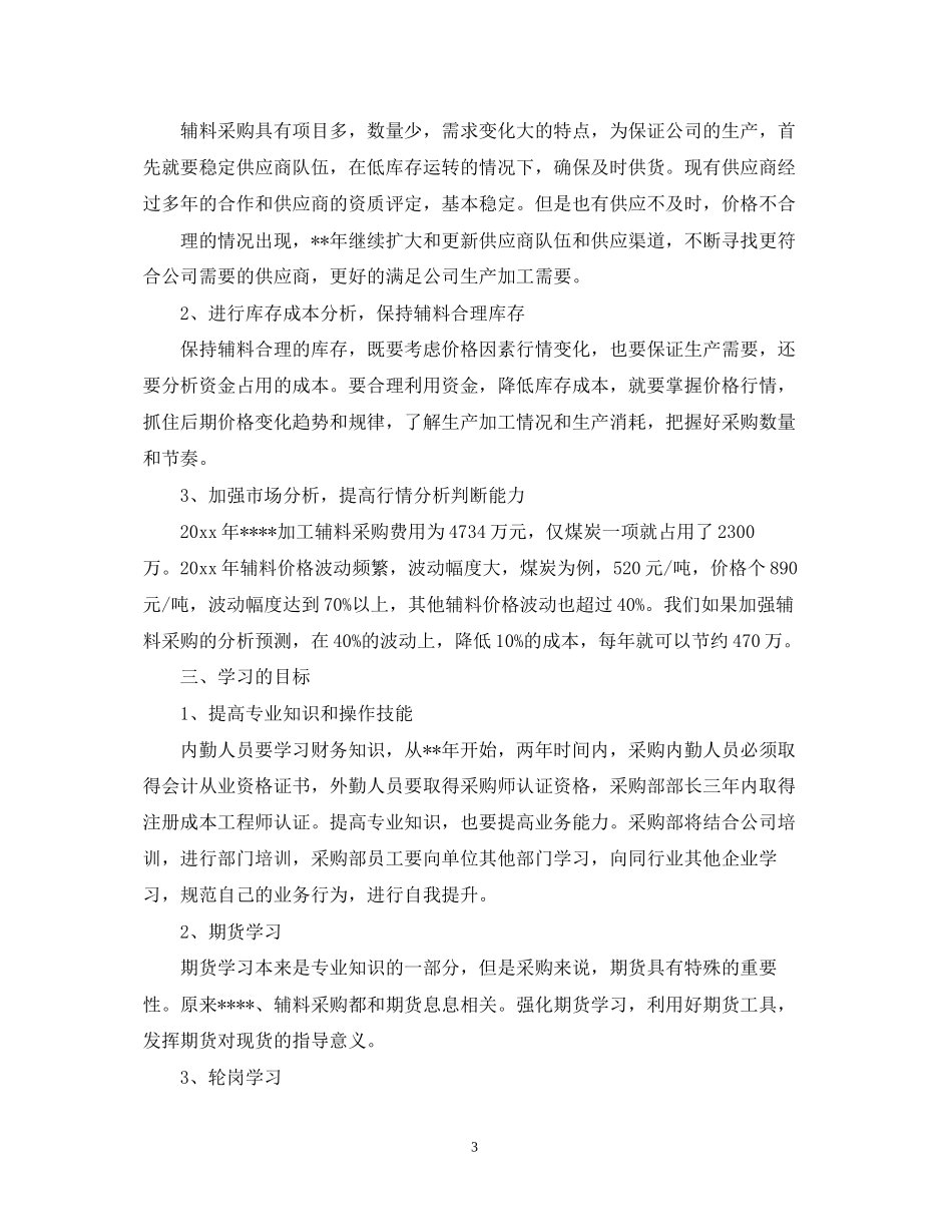 公司采购部工作计划表2_第3页