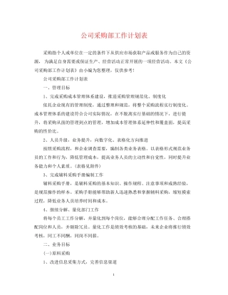 公司采购部工作计划表2