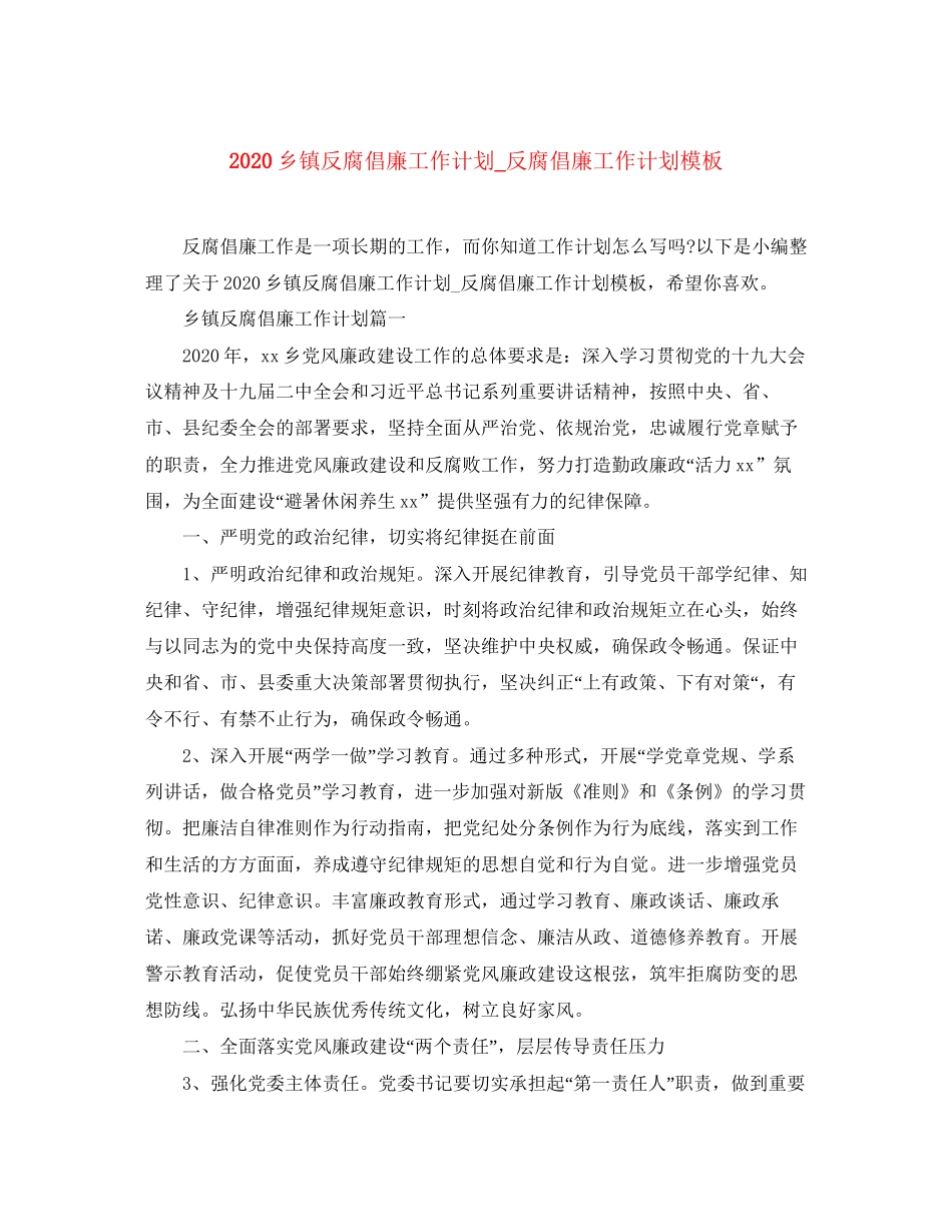 乡镇反腐倡廉工作计划_反腐倡廉工作计划模板_第1页