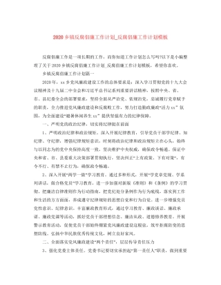 乡镇反腐倡廉工作计划_反腐倡廉工作计划模板
