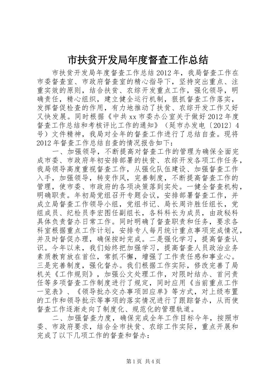 市扶贫开发局年度督查工作总结 _第1页