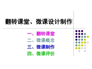 翻转课堂、微课设计制作
