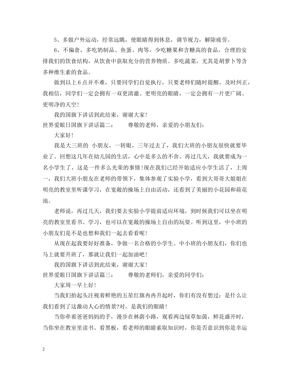 世界爱眼日国旗下讲话3篇_第2页