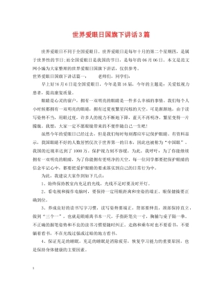 世界爱眼日国旗下讲话3篇