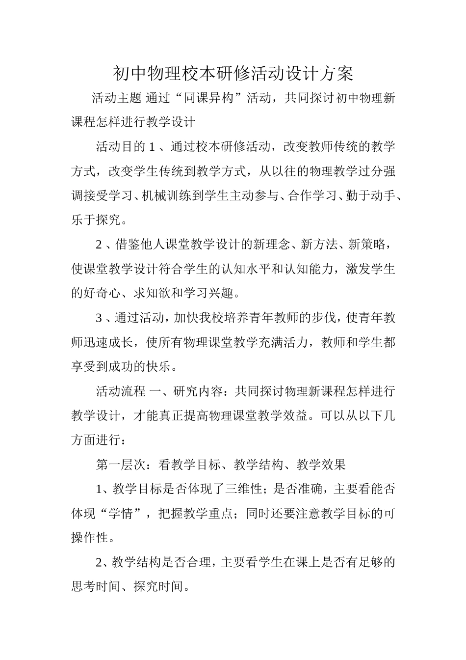 初中物理校本研修活动设计方案_第1页