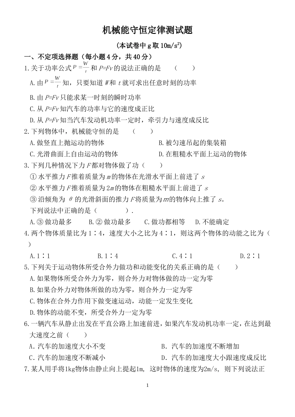 机械能守恒定律专题训练_第1页