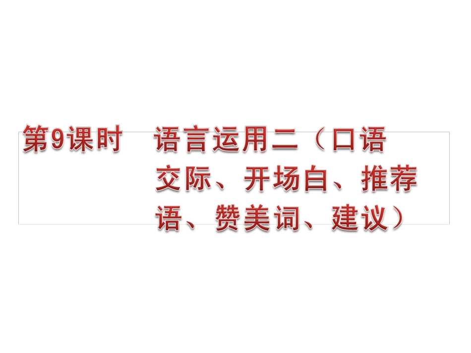 语言的运用二_第1页