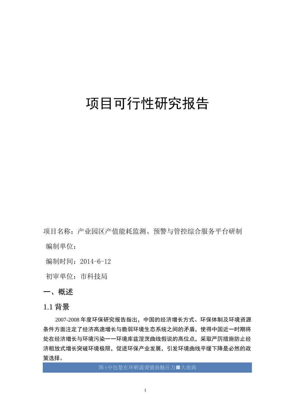 产业园区产值能耗监测、预警与管控综合服务平台_第1页