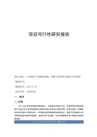 产业园区产值能耗监测、预警与管控综合服务平台