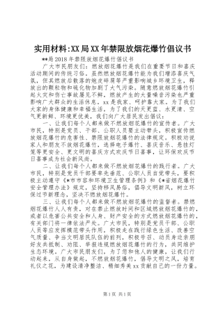 实用材料-XX局XX年禁限放烟花爆竹倡议书