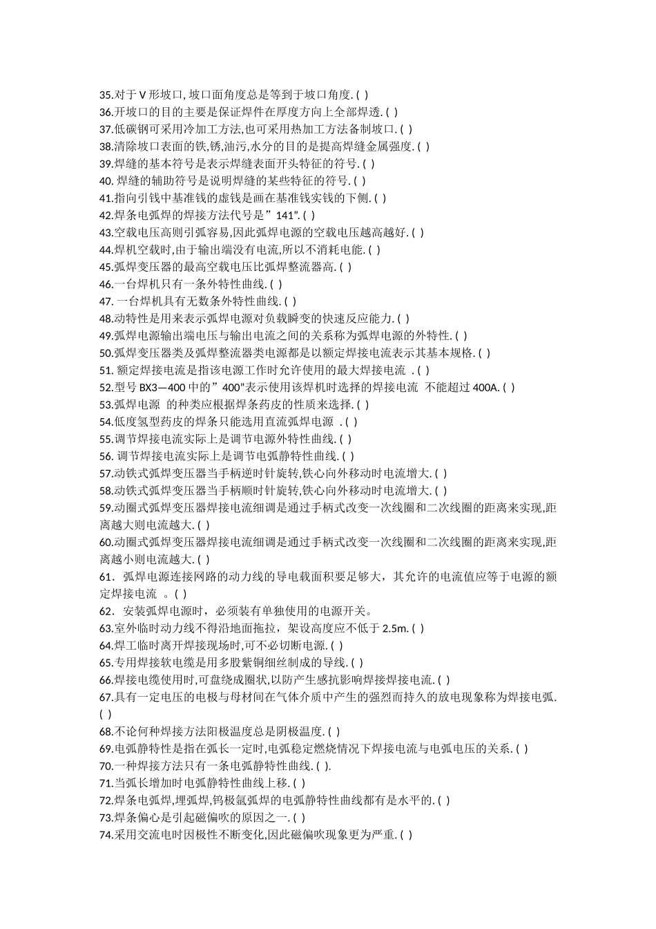 国家职业技能鉴定焊工初级工题库(有答案)_第2页