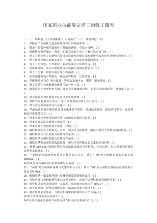 国家职业技能鉴定焊工初级工题库(有答案)