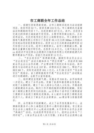 市工商联全年工作总结 
