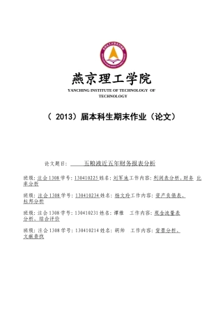 五粮液近五年财务报表分析