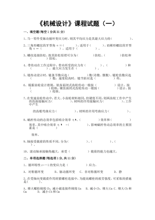 机械设计四套期末考试试题及答案