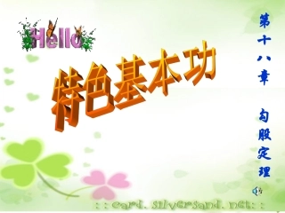 勾股定理特色教学