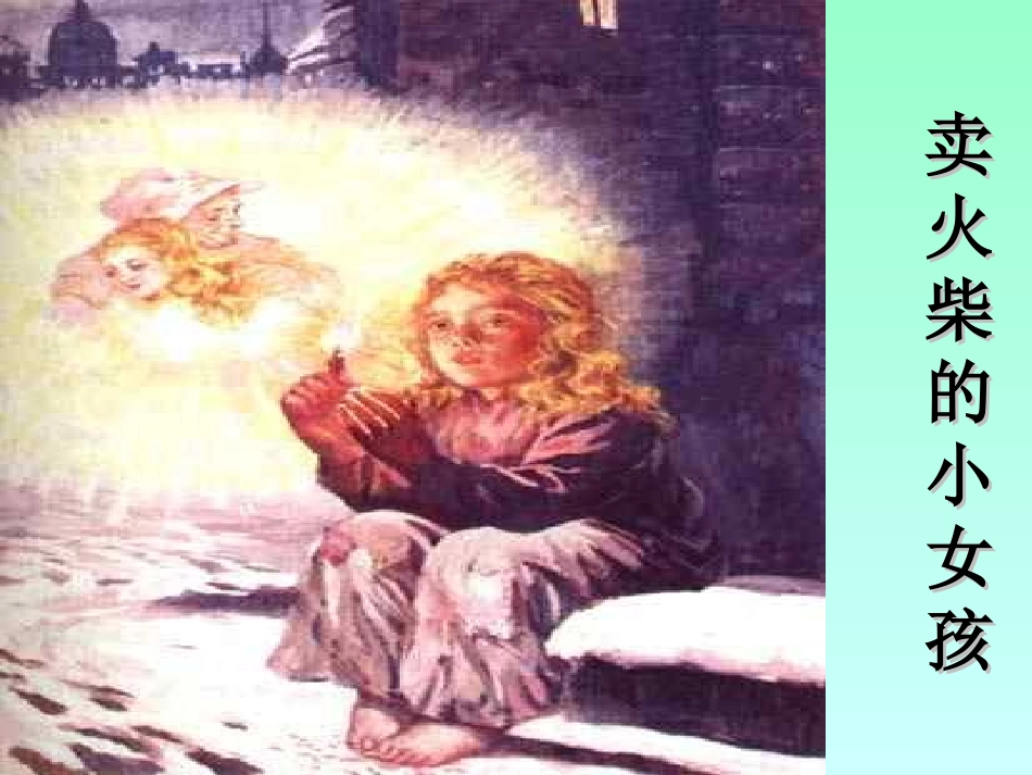 卖火柴的小女孩 (4)_第2页