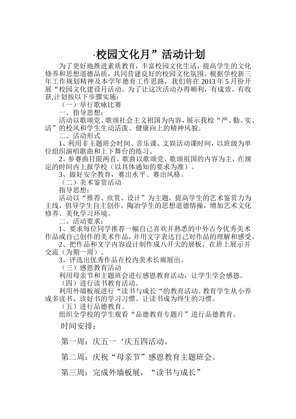 “校园文化建设月”活动计划_第1页