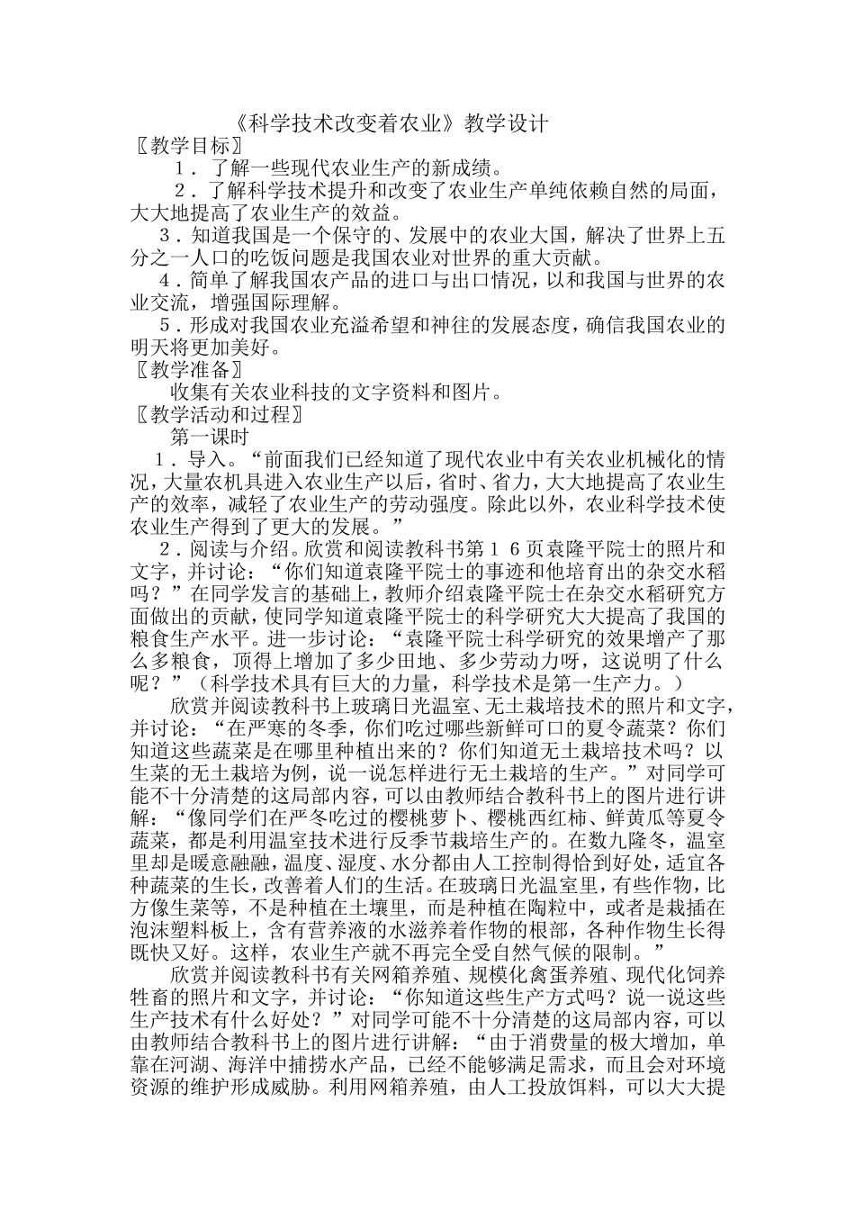 科学技术改变着农业_第1页