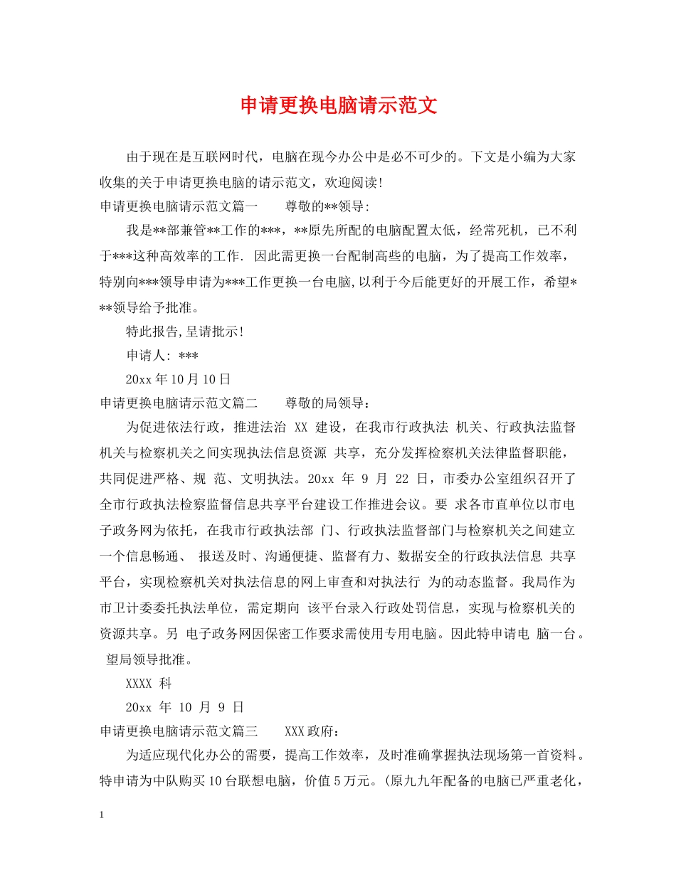 申请更换电脑请示范文 _第1页