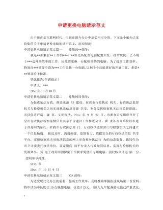 申请更换电脑请示范文 