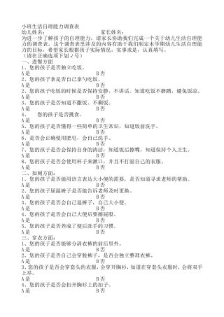 小班生活自理能力调查表