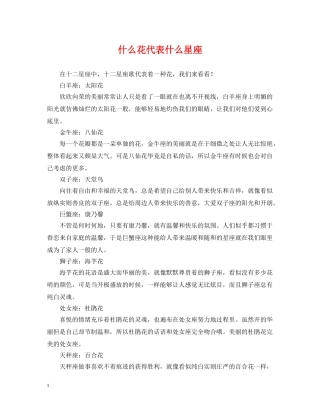 什么花代表什么星座