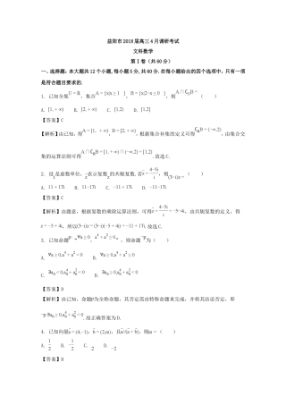 湖南省益阳市2018届高三4月调研考试数学(文)试题-含解析