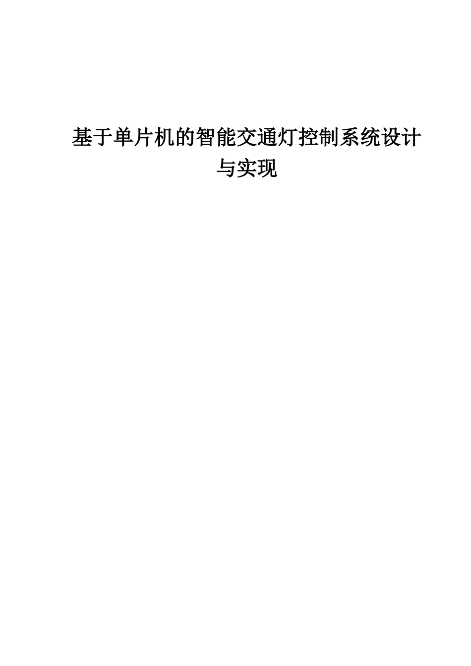 基于单片机的智能交通灯控制系统设计与实现_第1页