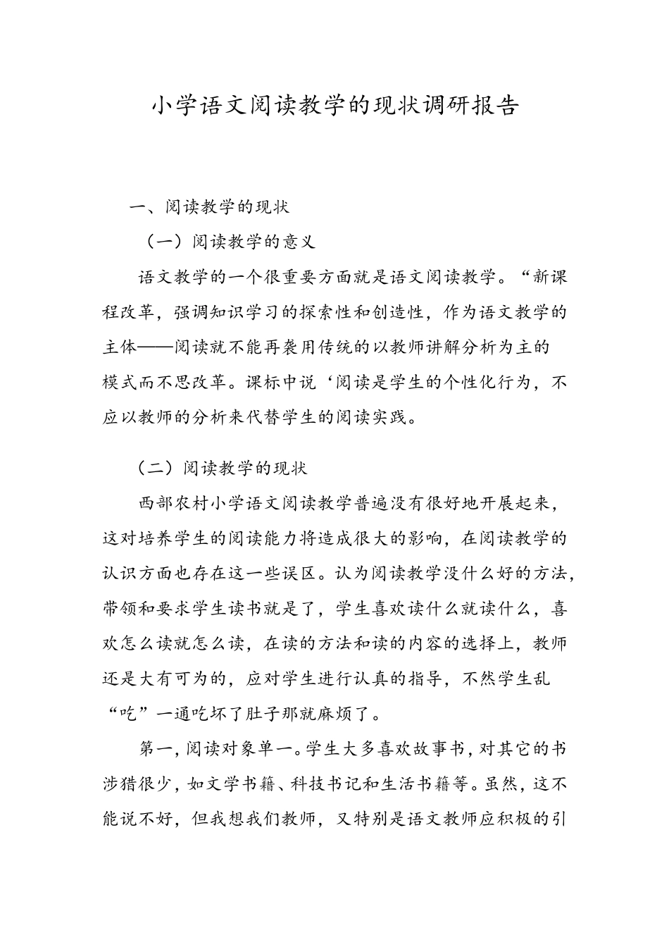 小学语文阅读教学的现状调研报告_第1页