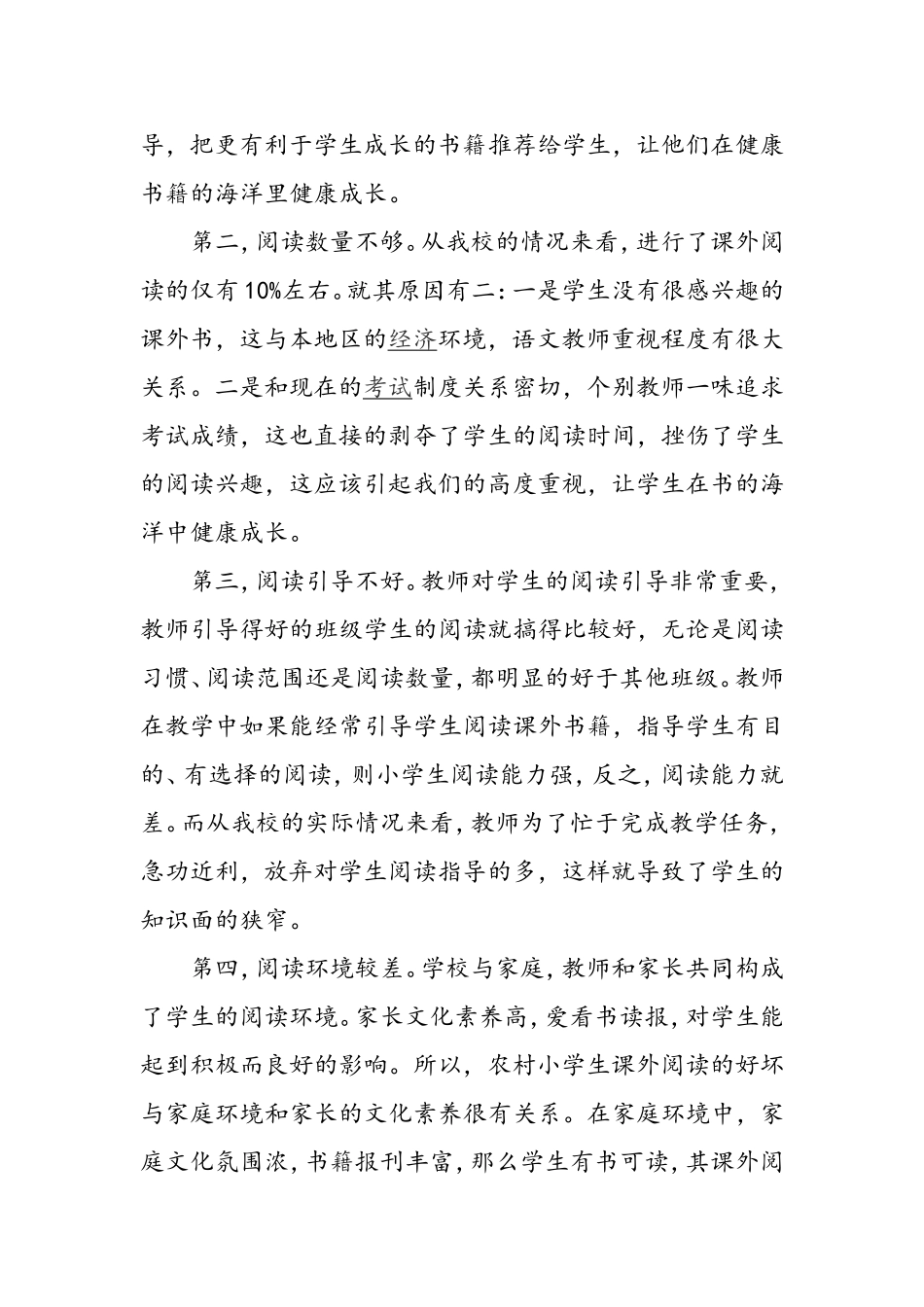 小学语文阅读教学的现状调研报告_第2页