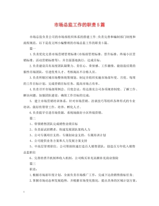 市场总监工作的职责5篇 