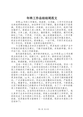 年终工作总结结尾范文 