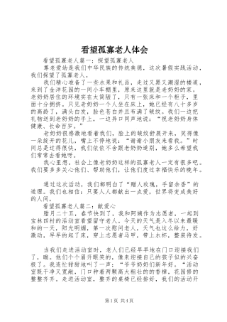 看望孤寡老人体会