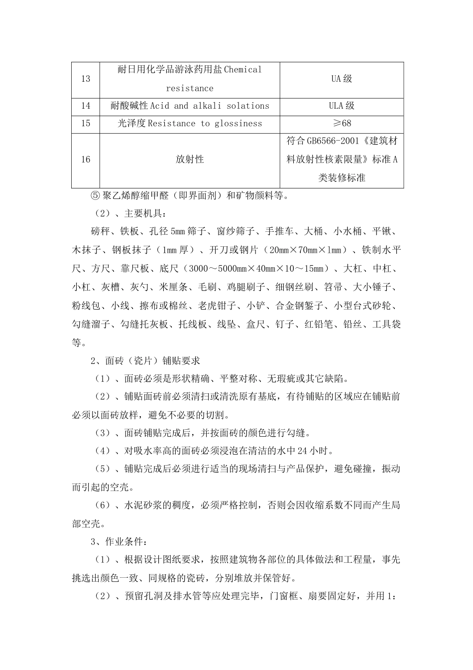 瓷砖墙面专项施工方案_第2页