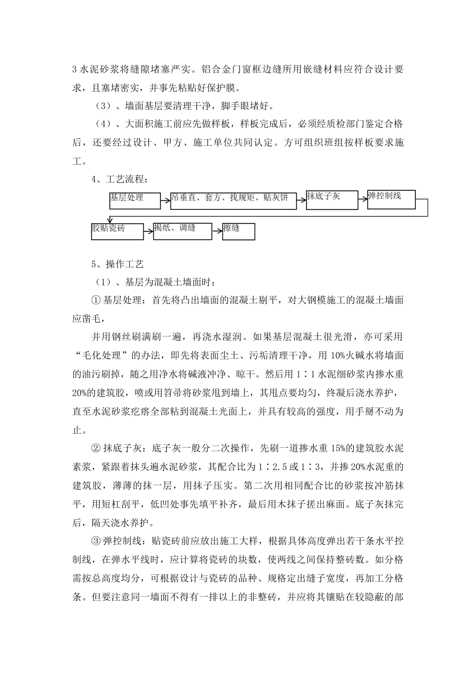 瓷砖墙面专项施工方案_第3页