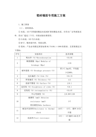 瓷砖墙面专项施工方案