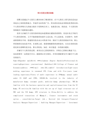 审计员英文简历表格 