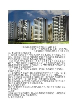 被动式低能耗居住建筑节能设计标准