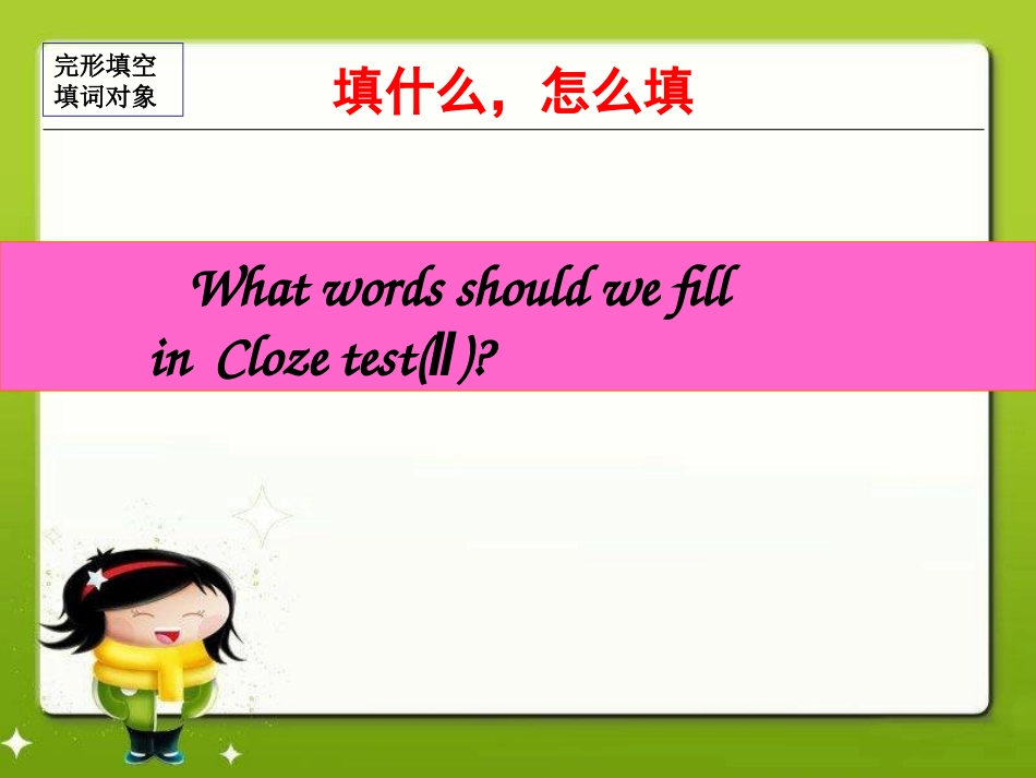 浏阳艺校英语熊焱湖南高考完形（二）课件A_第2页