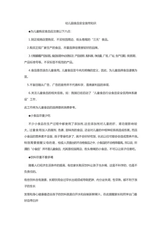 幼儿园食品安全宣传知识