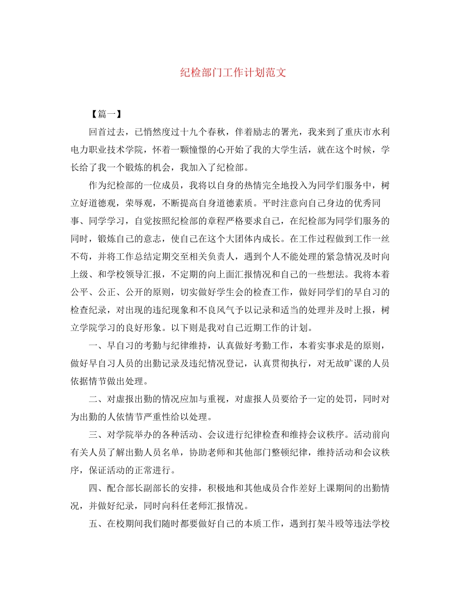 纪检部门工作计划范文_第1页