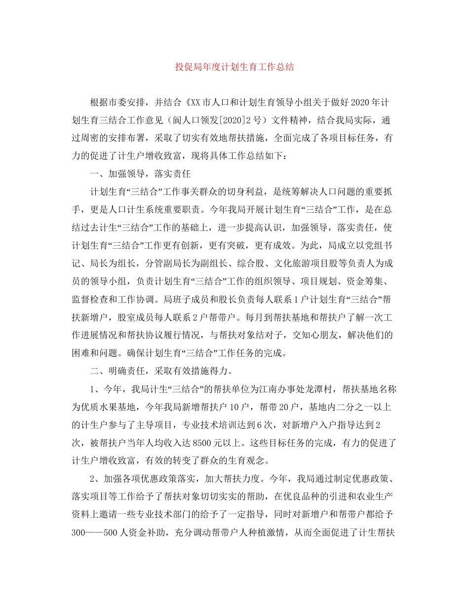 投促局年度计划生育工作总结_第1页