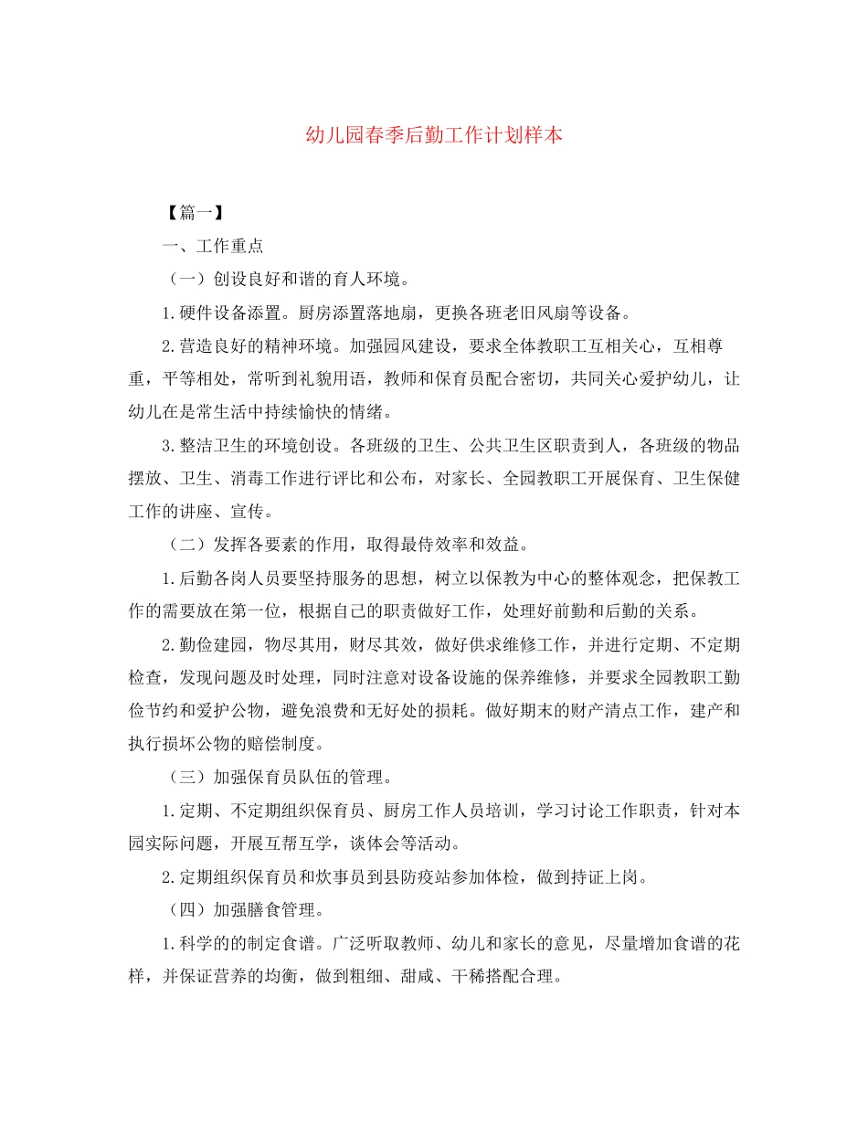 幼儿园春季后勤工作计划样本_第1页