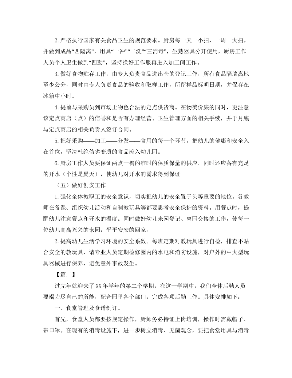 幼儿园春季后勤工作计划样本_第2页
