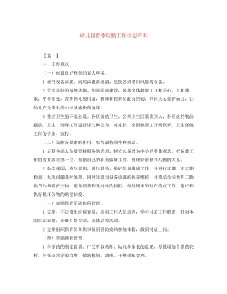 幼儿园春季后勤工作计划样本