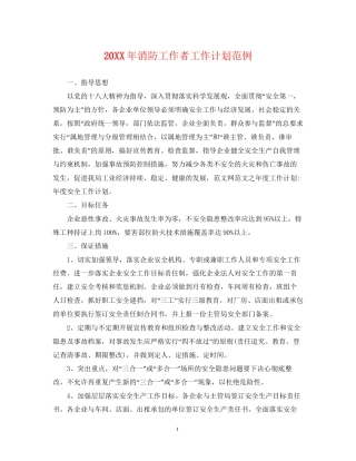 消防工作者工作计划范例
